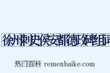 徐州刺史侯安都德政碑组词是什么意思的图片